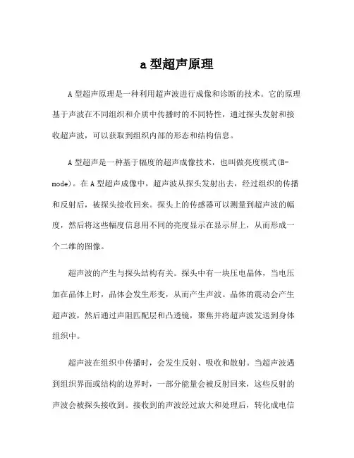 a型超声原理