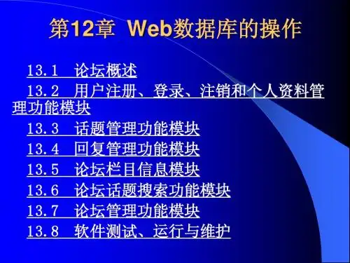 《ASP程序设计及应用》电子教案第13章  设计实例——网上论坛系统