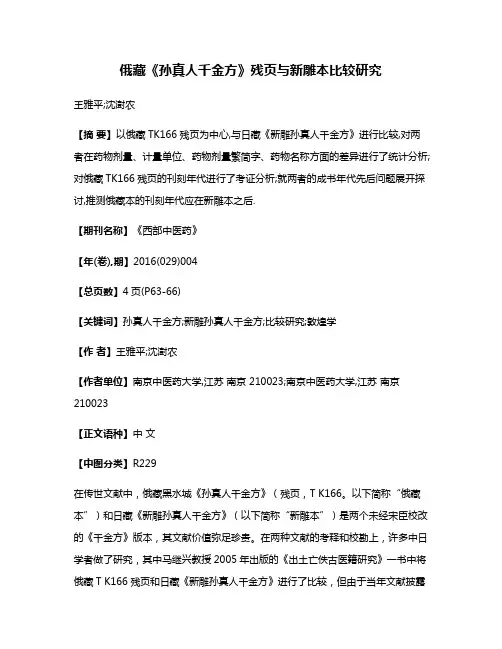 俄藏《孙真人千金方》残页与新雕本比较研究