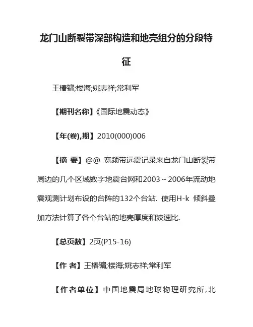 龙门山断裂带深部构造和地壳组分的分段特征