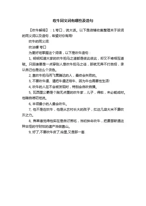 吹牛同义词有哪些及造句