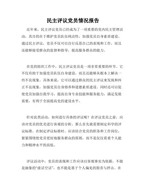 民主评议党员情况报告