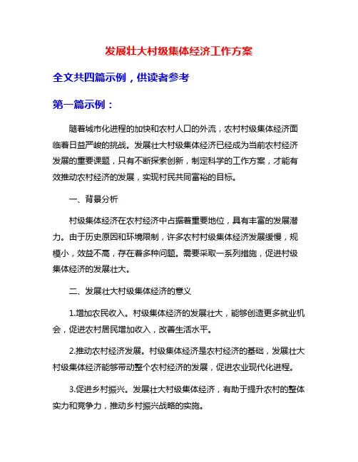 发展壮大村级集体经济工作方案