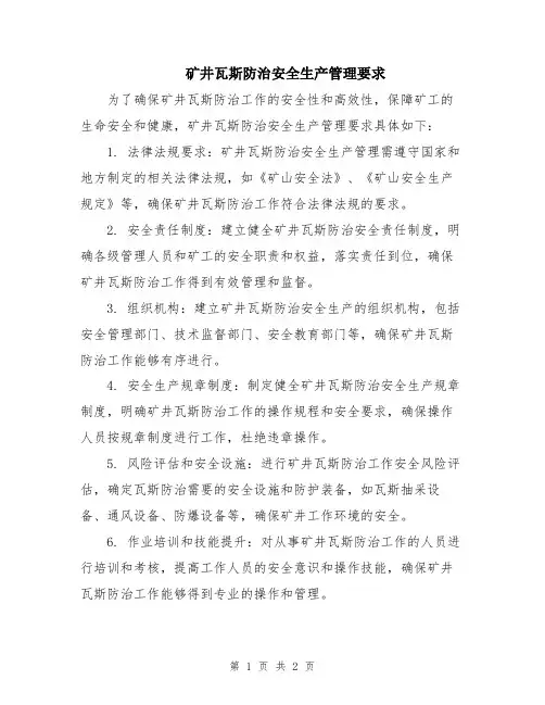 矿井瓦斯防治安全生产管理要求