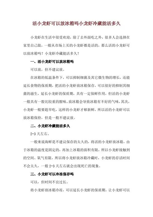 活小龙虾可以放冰箱吗 小龙虾冷藏能活多久