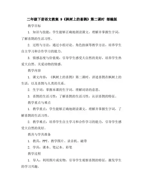 二年级下册语文教案9《枫树上的喜鹊》第二课时部编版
