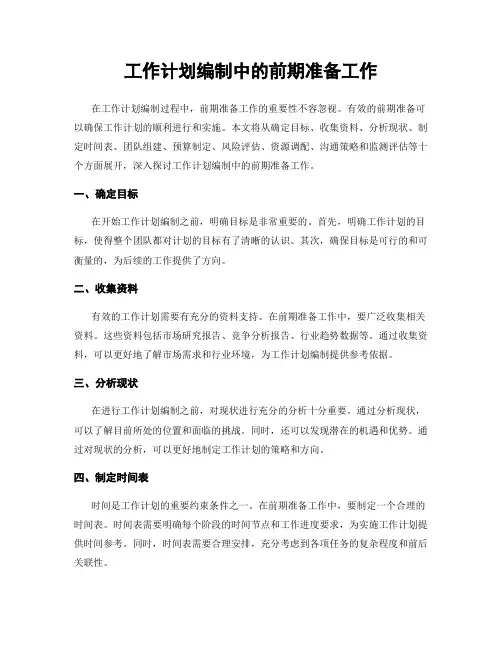 工作计划编制中的前期准备工作