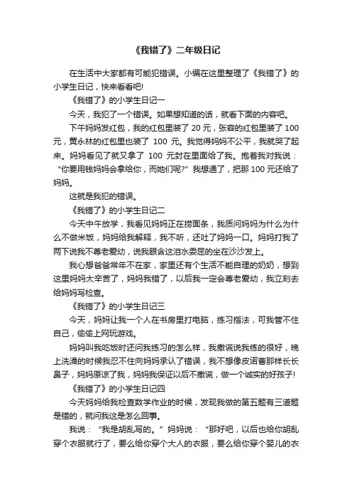 《我错了》二年级日记