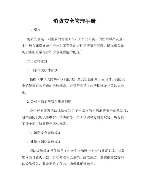消防安全管理手册