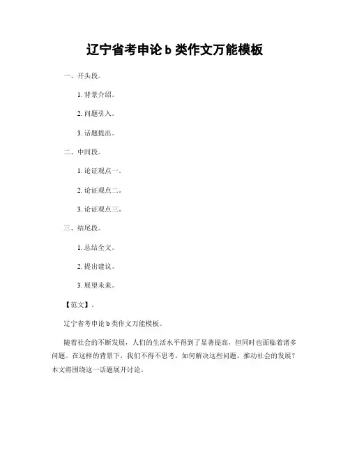 辽宁省考申论b类作文万能模板