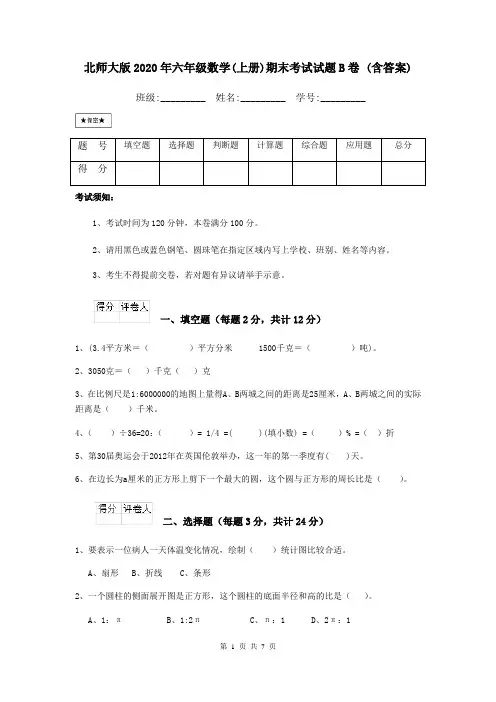 北师大版2020年六年级数学(上册)期末考试试题B卷 (含答案)