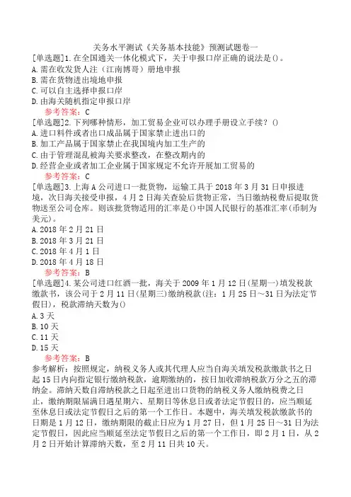 关务水平测试《关务基本技能》预测试题卷一