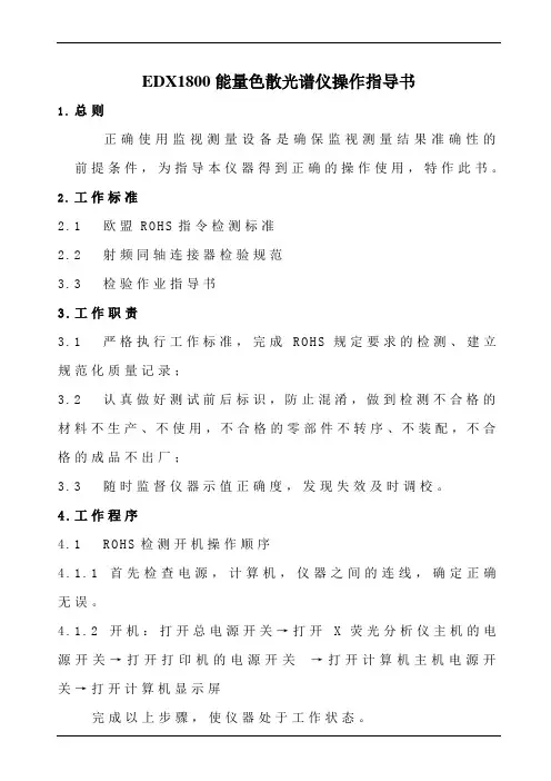 EDX1800能量色散光谱仪操作指导书