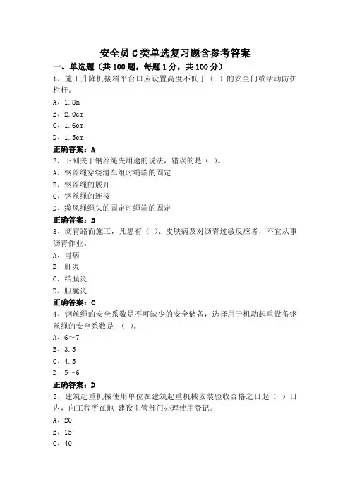 安全员C类单选复习题含参考答案