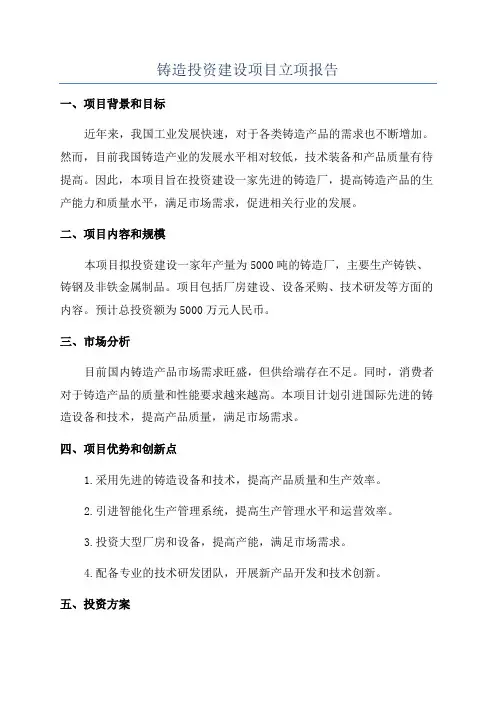 铸造投资建设项目立项报告