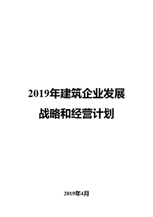 2019年建筑企业发展战略和经营计划