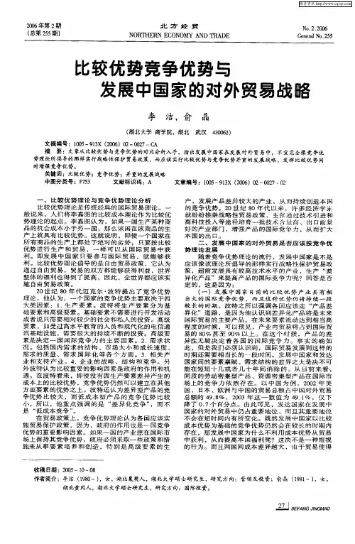 比较优势竞争优势与发展中国家的对外贸易战略