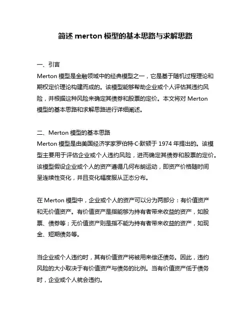 简述merton模型的基本思路与求解思路
