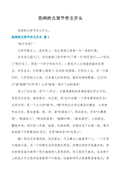 热闹的元宵节作文开头