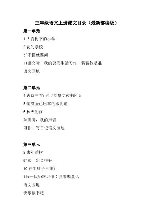 三年级语文上册课文目录(最新部编版)