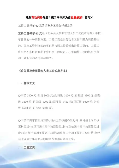 工龄工资每年60元的调整方案是怎样规定的
