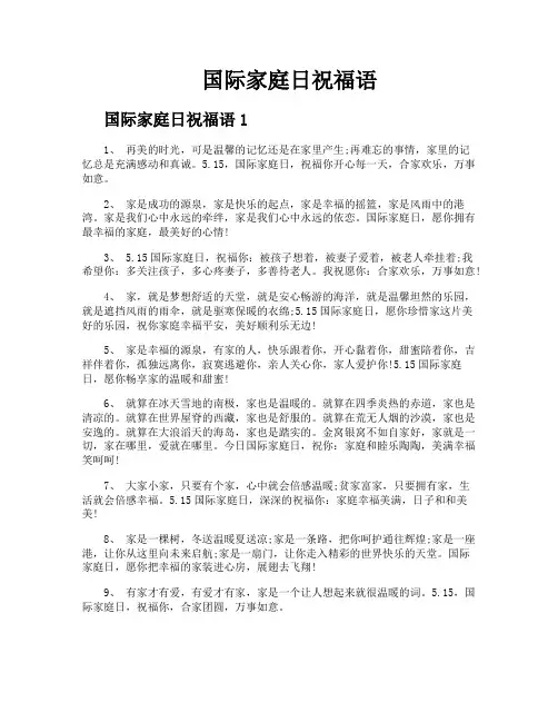 国际家庭日祝福语
