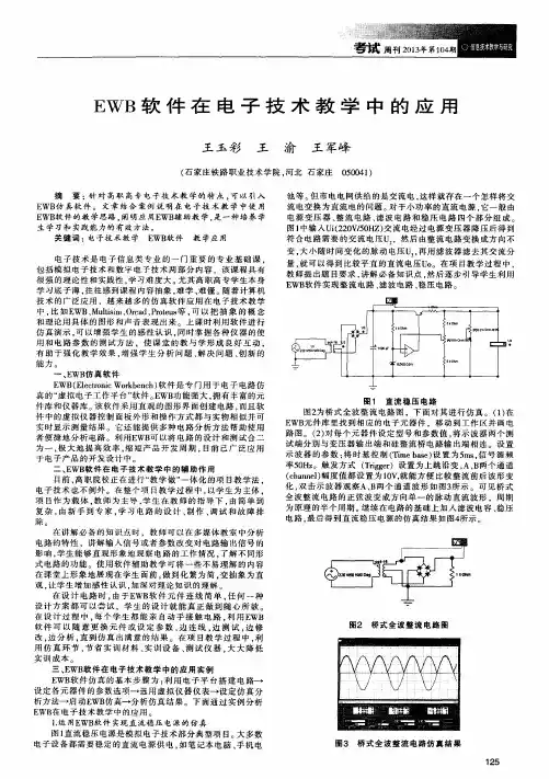 EWB软件在电子技术教学中的应用