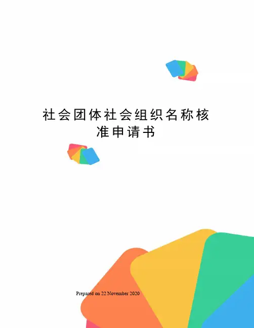 社会团体社会组织名称核准申请书