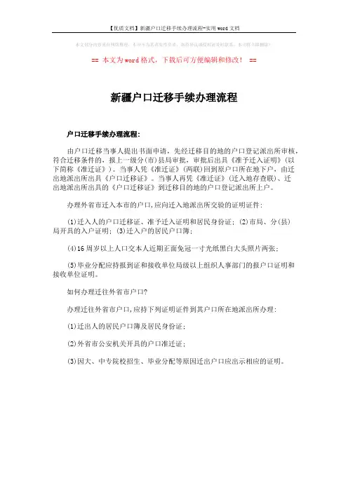 【优质文档】新疆户口迁移手续办理流程-实用word文档 (1页)