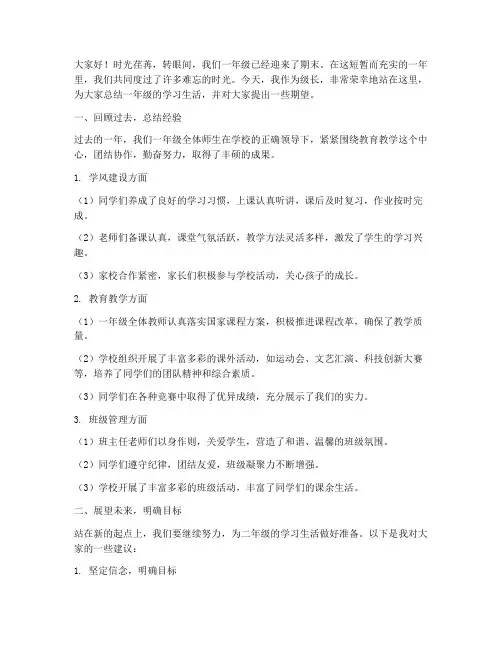 一年级期末级长总结发言稿