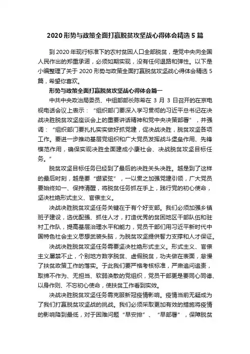 2020形势与政策全面打赢脱贫攻坚战心得体会精选5篇