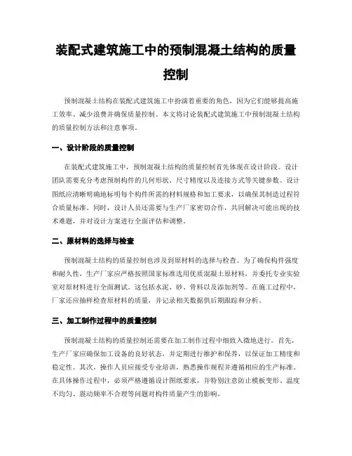 装配式建筑施工中的预制混凝土结构的质量控制