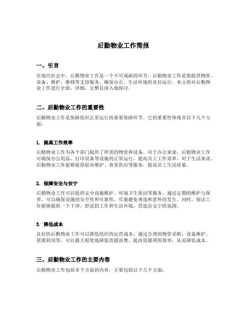 后勤物业工作简报