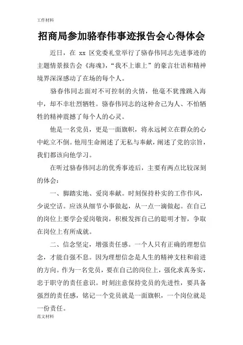 【知识学习】招商局参加骆春伟事迹报告会心得体会