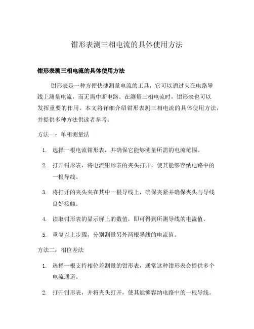 钳形表测三相电流的具体使用方法
