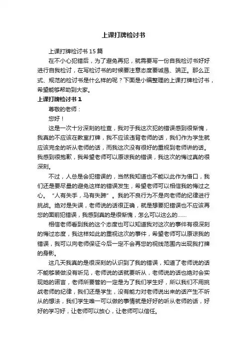 上课打牌检讨书15篇