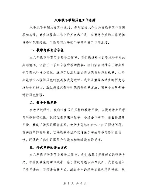 八年级下学期历史工作总结（二篇）