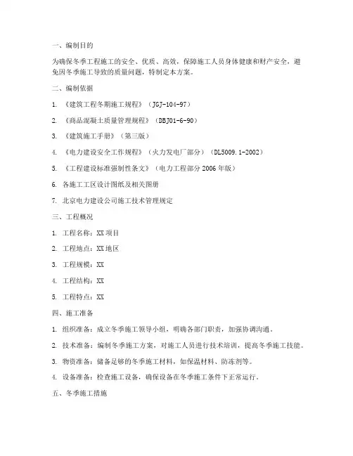 工程冬季施工专项方案
