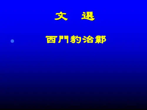 高中语文《西门豹》课件