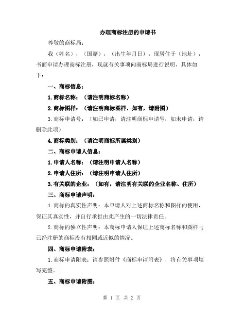 办理商标注册的申请书
