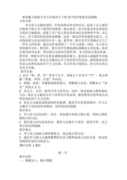 新部编人教版小学五年级语文下册12 清贫教案及说课稿