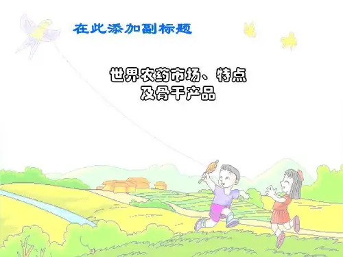 世界农药市场、特点及骨干产品