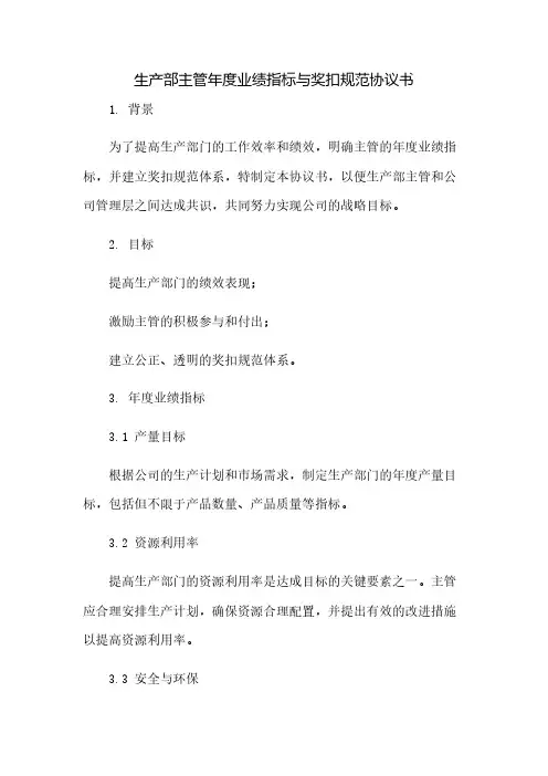 生产部主管年度业绩指标与奖扣规范协议书(2023范文免修改)