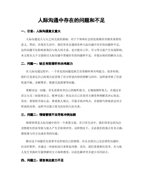 人际沟通中存在的问题和不足