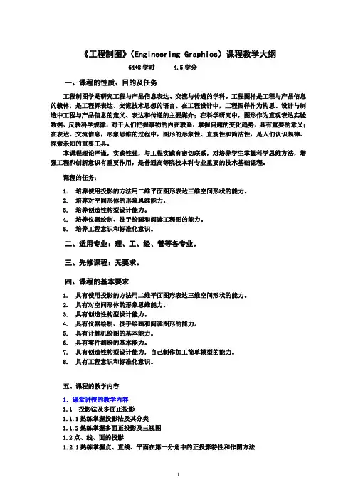 《工程制图》(Engineering Graphics)课程教学大纲
