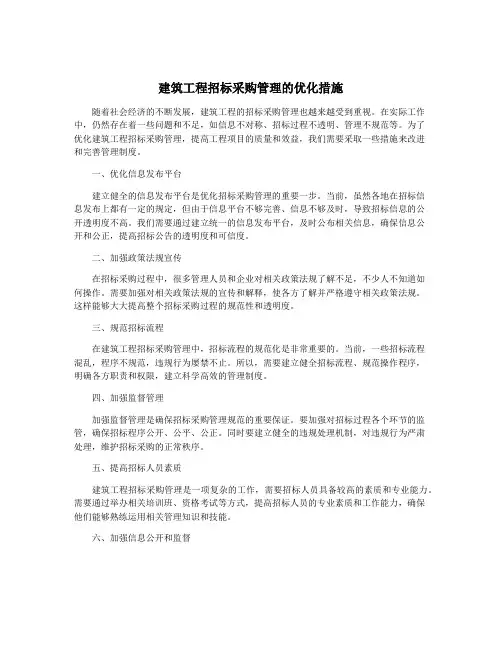 建筑工程招标采购管理的优化措施
