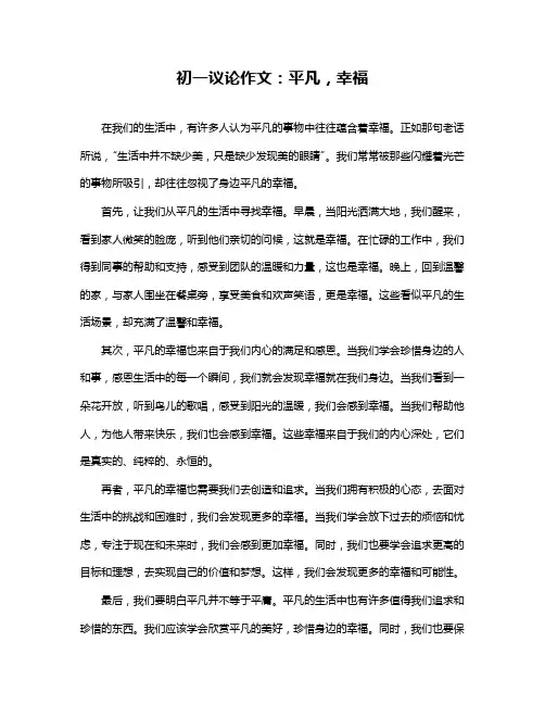 初一议论作文：平凡,幸福