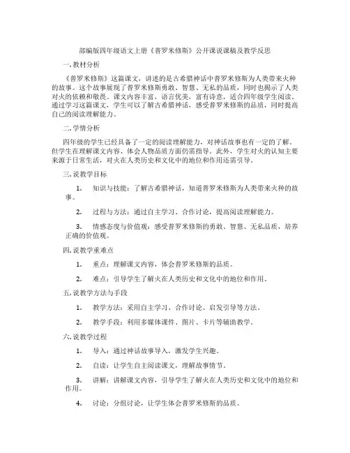 部编版四年级语文上册《普罗米修斯》公开课说课稿及教学反思