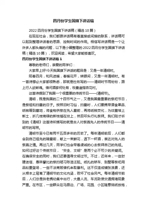 2022四月份学生国旗下讲话稿（精选10篇）