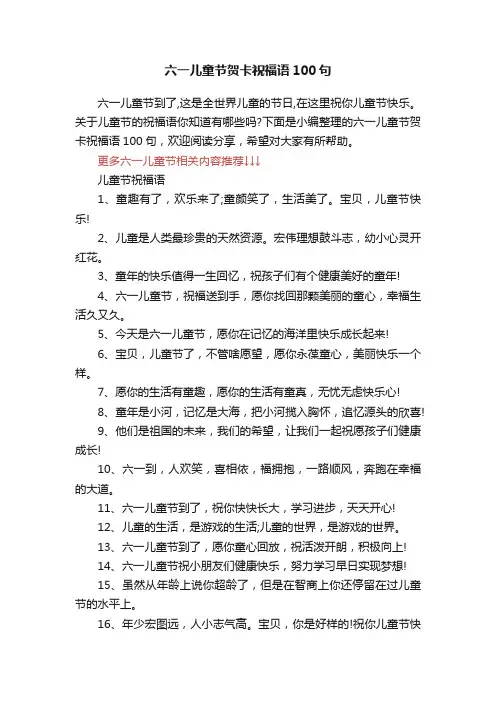 六一儿童节贺卡祝福语100句